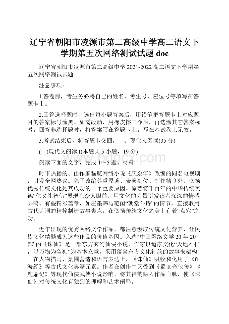 辽宁省朝阳市凌源市第二高级中学高二语文下学期第五次网络测试试题docWord格式.docx