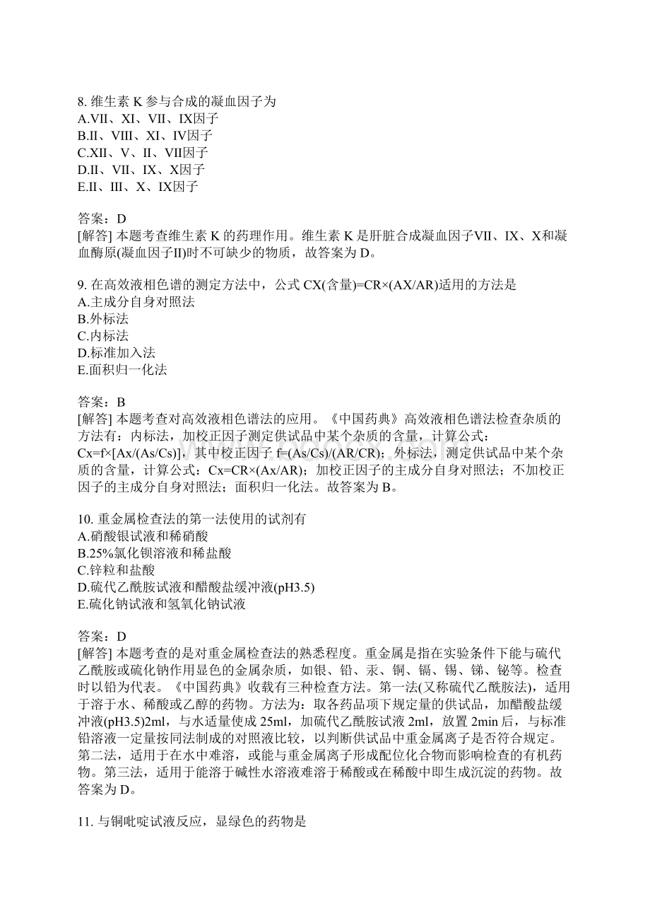 西药执业药师药学专业知识一模拟题297文档格式.docx_第3页