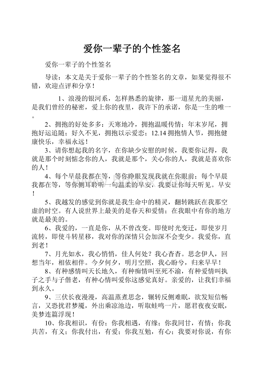 爱你一辈子的个性签名Word格式文档下载.docx_第1页