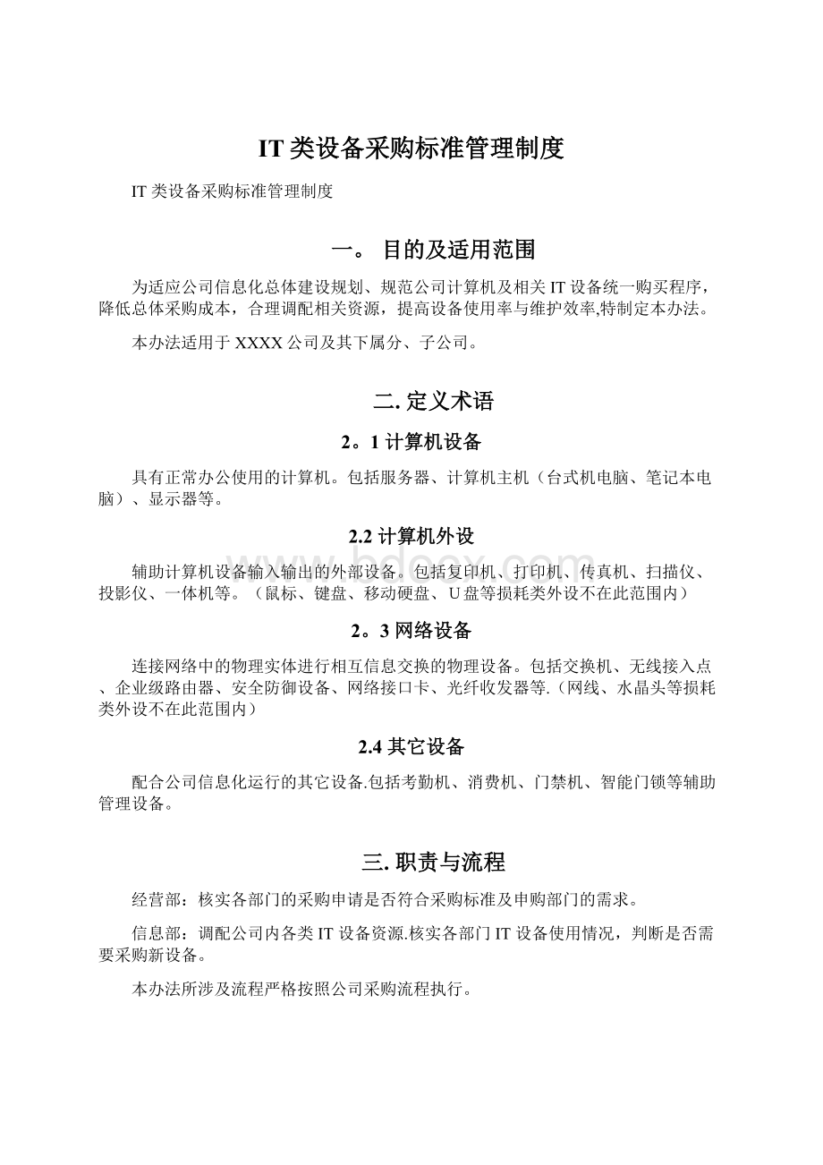 IT类设备采购标准管理制度.docx_第1页