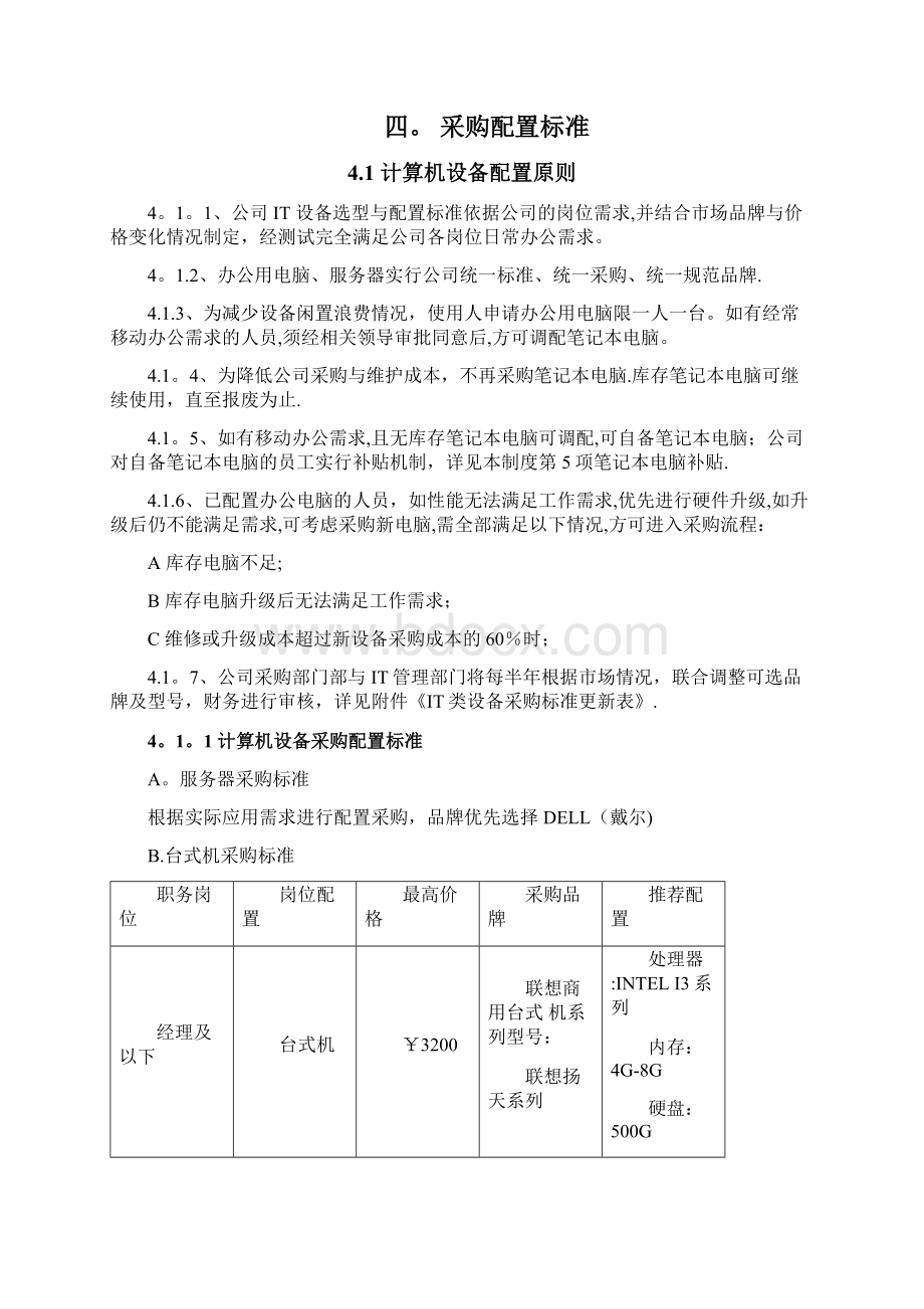 IT类设备采购标准管理制度.docx_第2页