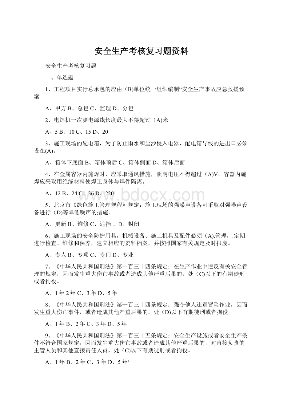 安全生产考核复习题资料.docx