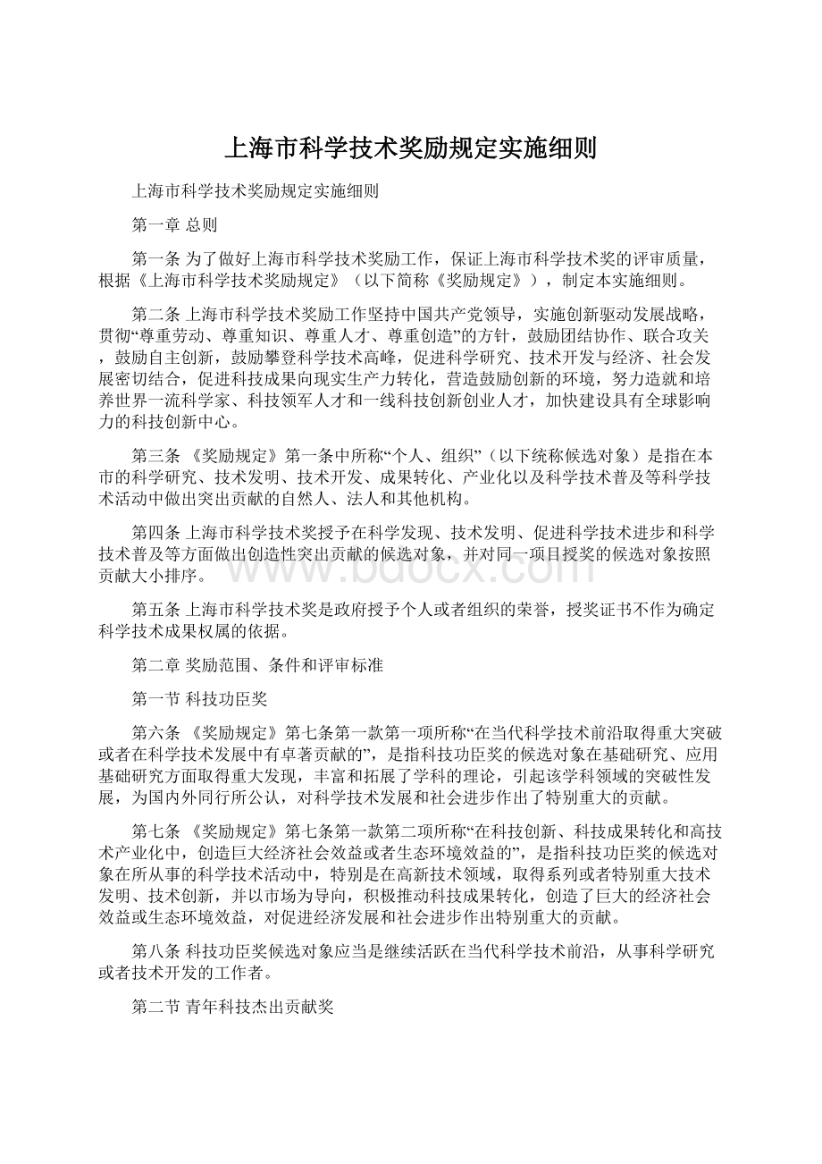 上海市科学技术奖励规定实施细则.docx