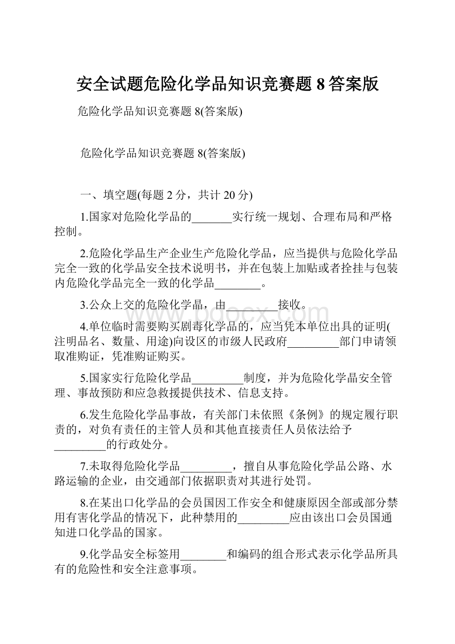 安全试题危险化学品知识竞赛题8答案版.docx