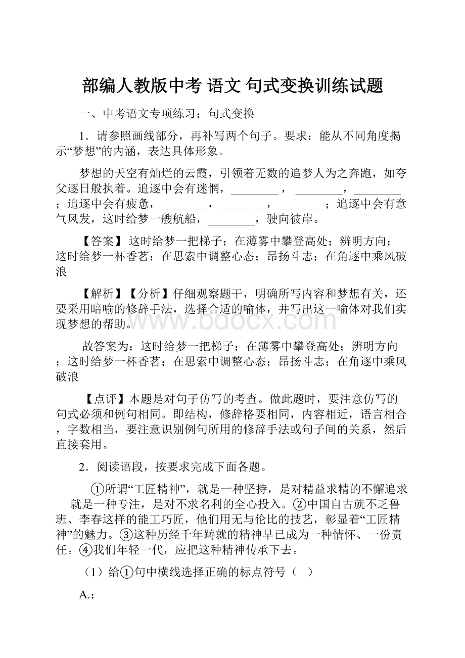 部编人教版中考 语文 句式变换训练试题.docx_第1页