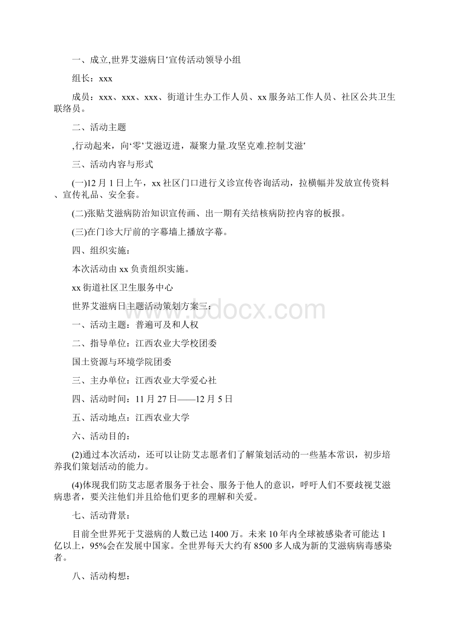 世界艾滋病日主题活动策划方案3篇.docx_第3页