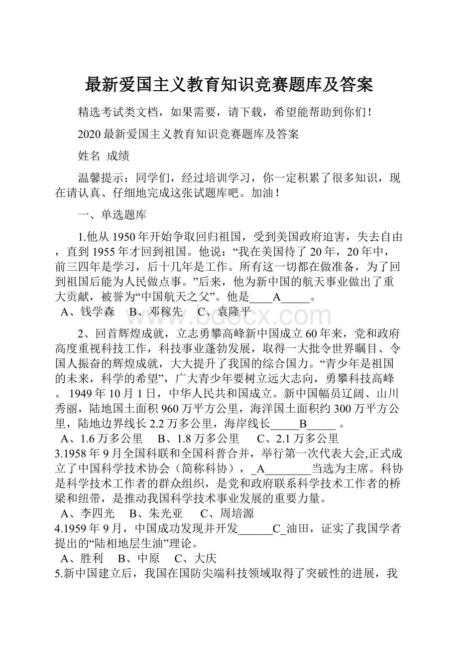 最新爱国主义教育知识竞赛题库及答案.docx_第1页