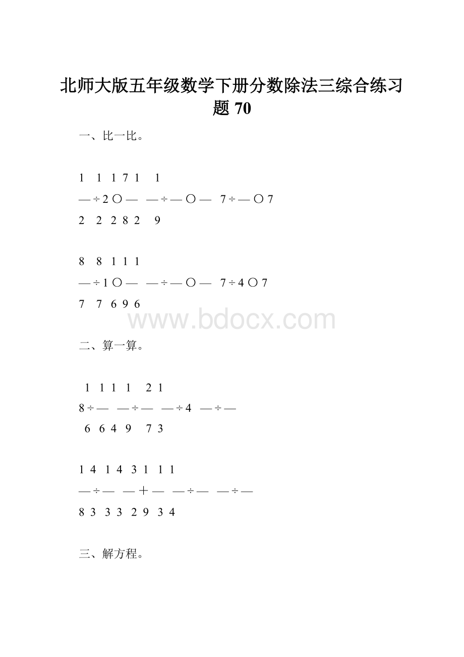 北师大版五年级数学下册分数除法三综合练习题70.docx