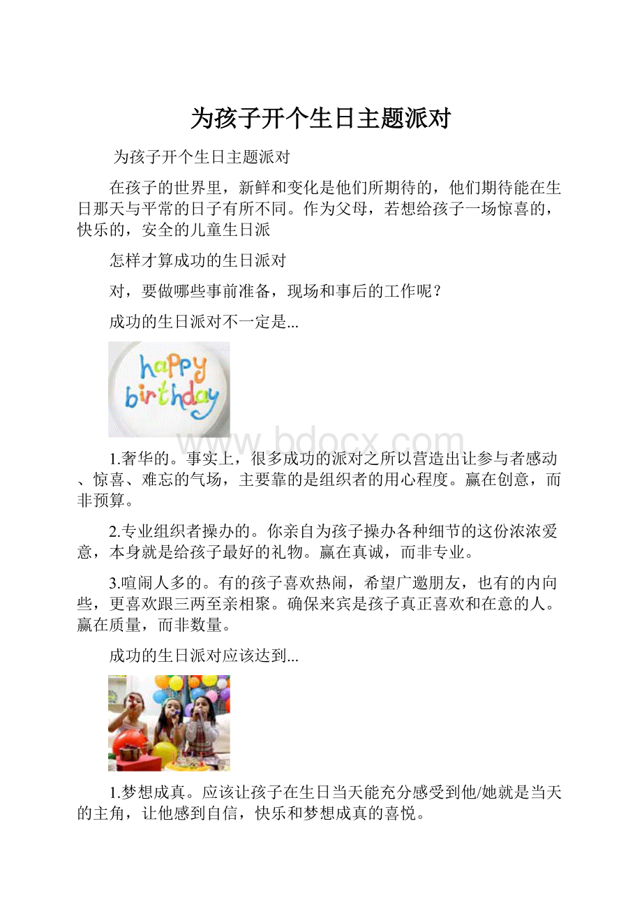 为孩子开个生日主题派对.docx_第1页