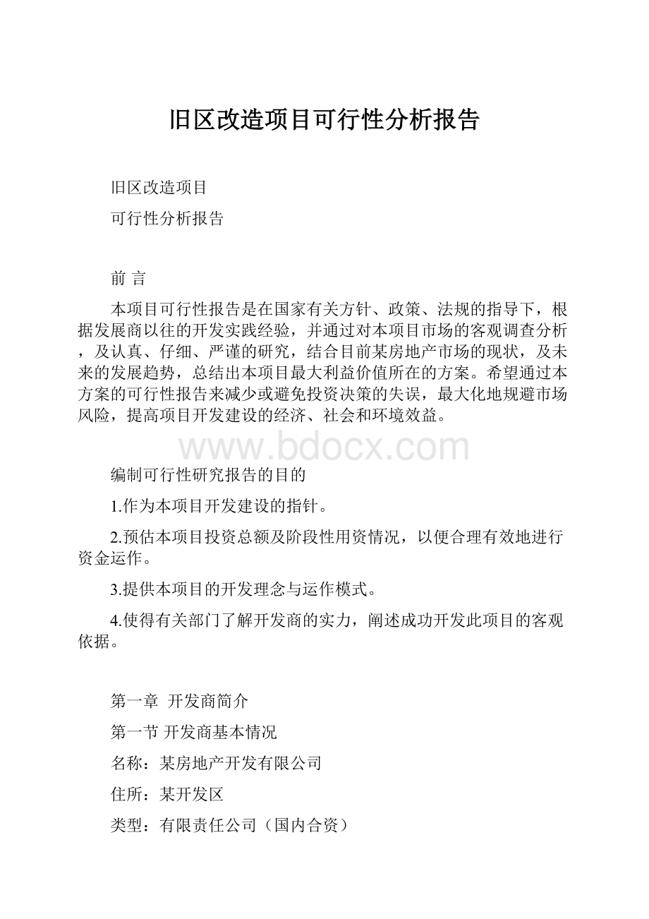 旧区改造项目可行性分析报告.docx_第1页