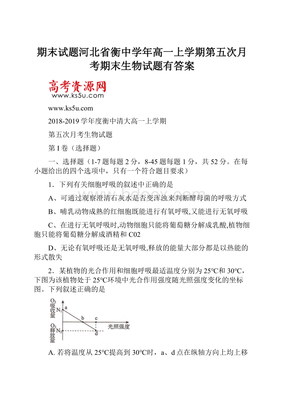 期末试题河北省衡中学年高一上学期第五次月考期末生物试题有答案.docx_第1页