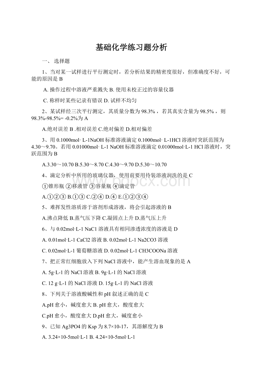 基础化学练习题分析.docx_第1页