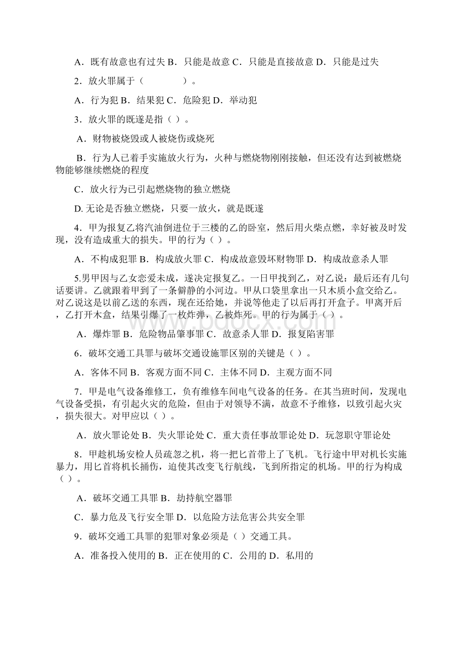 第十六章危害公共安全罪.docx_第2页