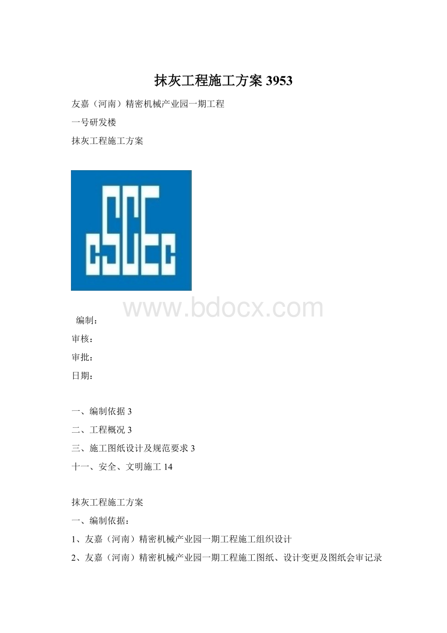 抹灰工程施工方案3953Word格式文档下载.docx_第1页