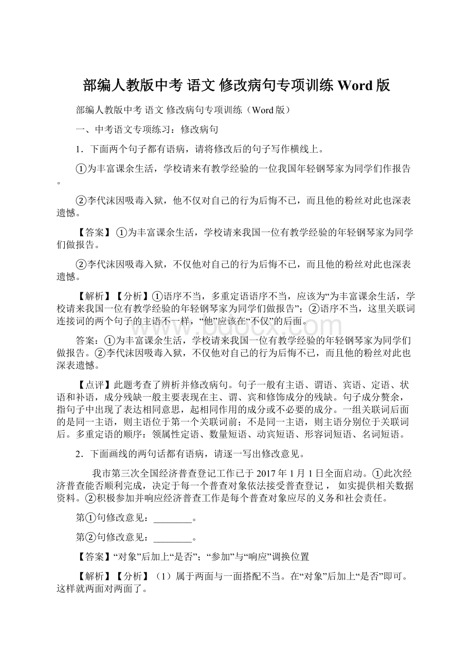 部编人教版中考 语文 修改病句专项训练Word版Word格式文档下载.docx_第1页