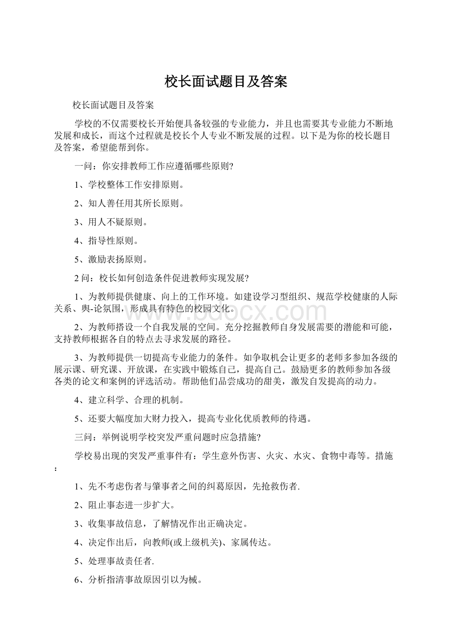 校长面试题目及答案.docx_第1页