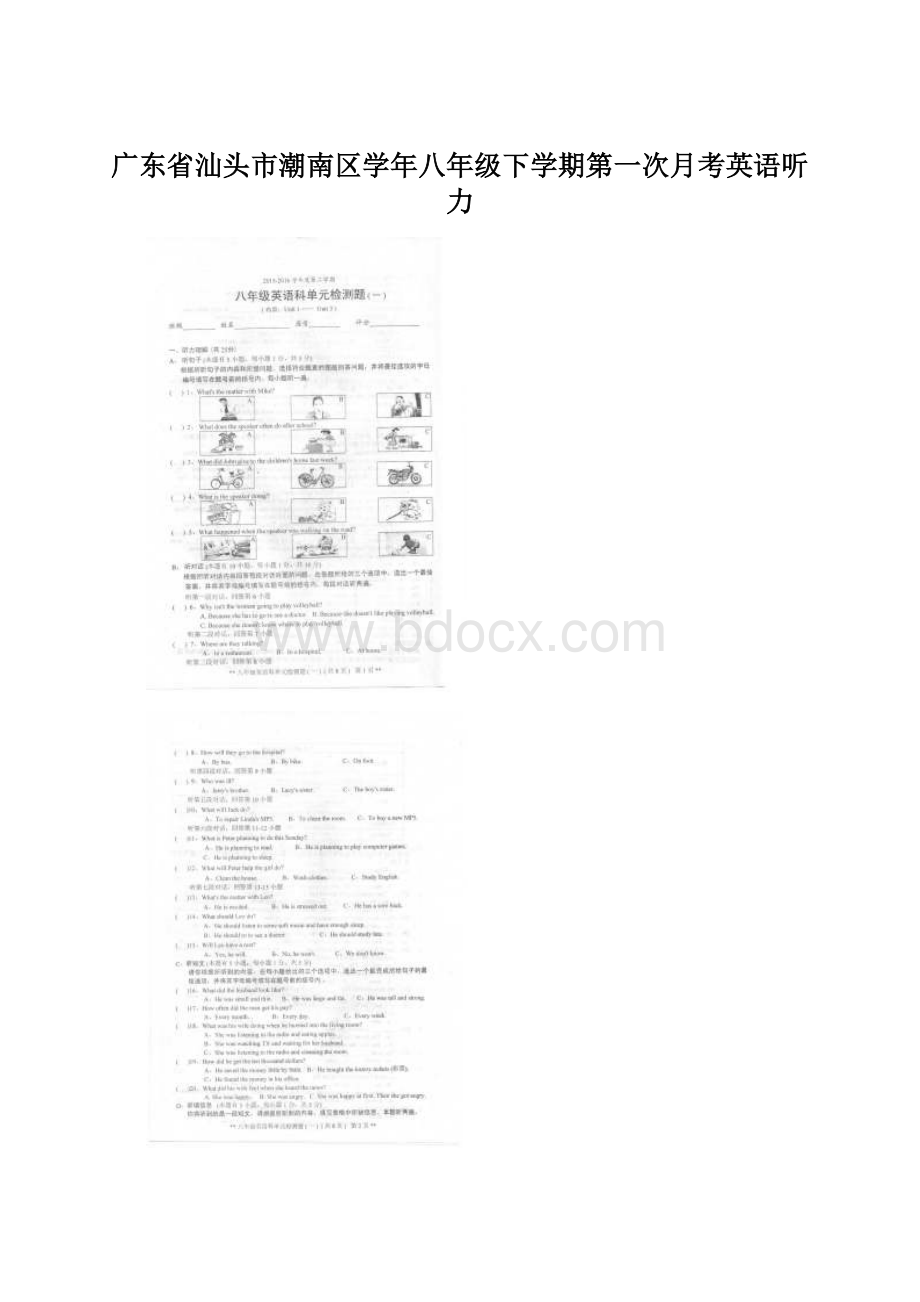 广东省汕头市潮南区学年八年级下学期第一次月考英语听力Word格式.docx_第1页