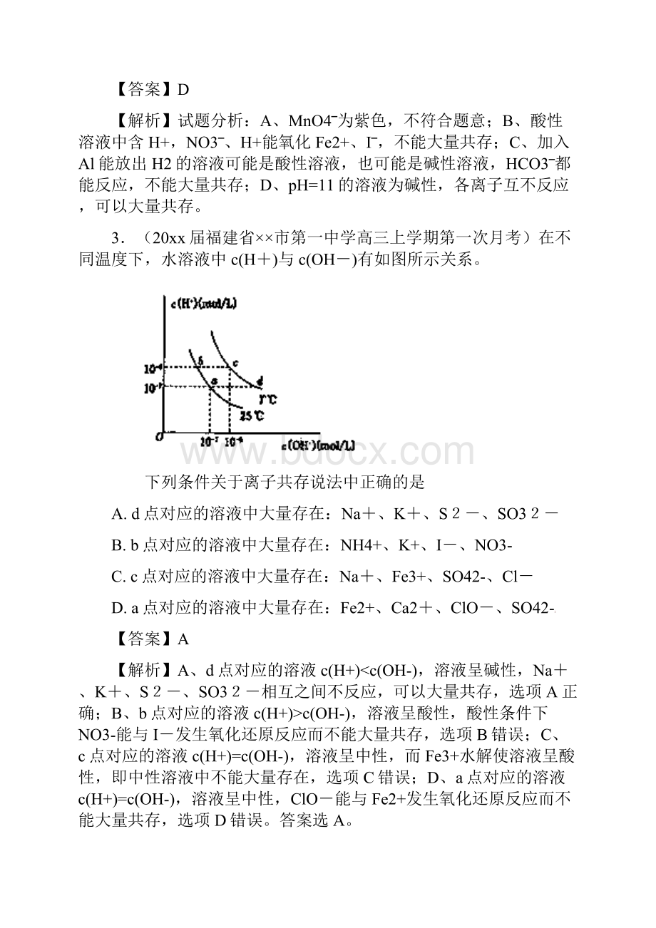 高考化学难点剖析专题05离子共存练习Word格式文档下载.docx_第2页