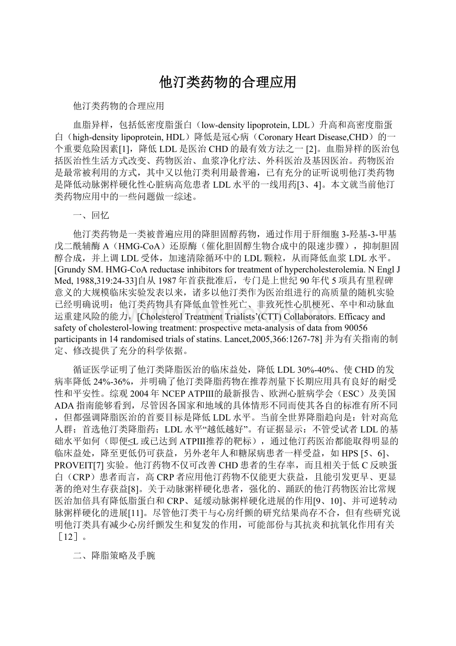 他汀类药物的合理应用Word文档下载推荐.docx