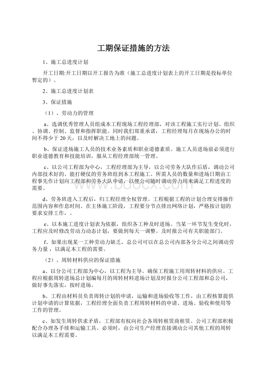 工期保证措施的方法.docx_第1页