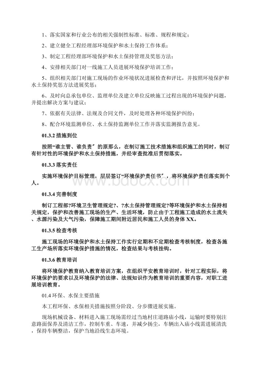 环境保护和水土保持措施.docx_第3页