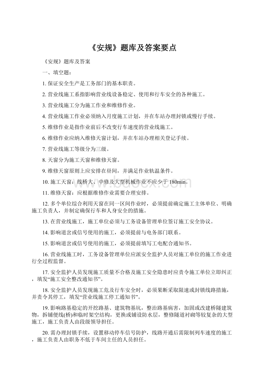 《安规》题库及答案要点Word下载.docx_第1页