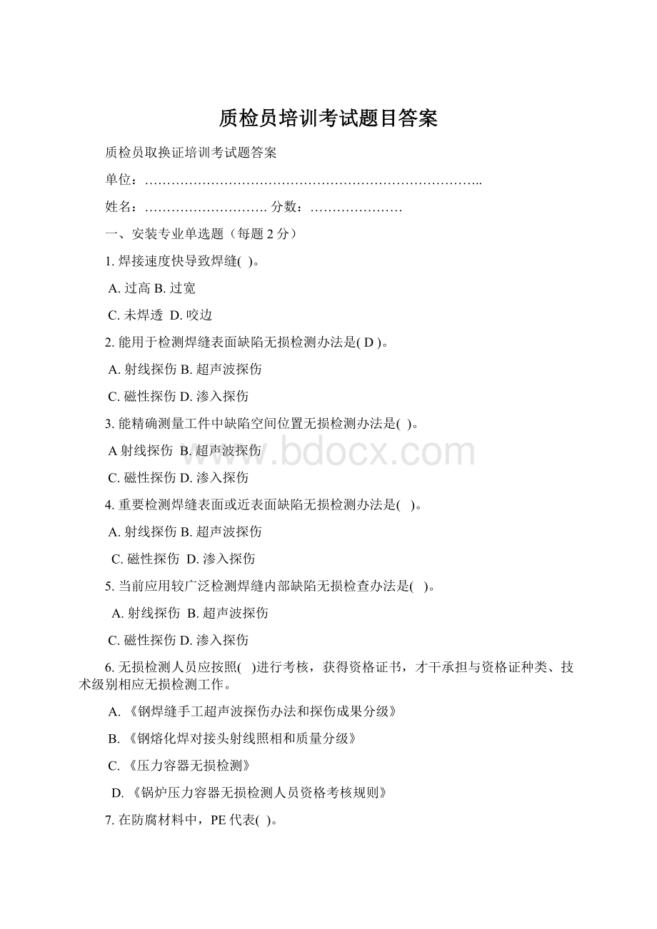 质检员培训考试题目答案.docx_第1页