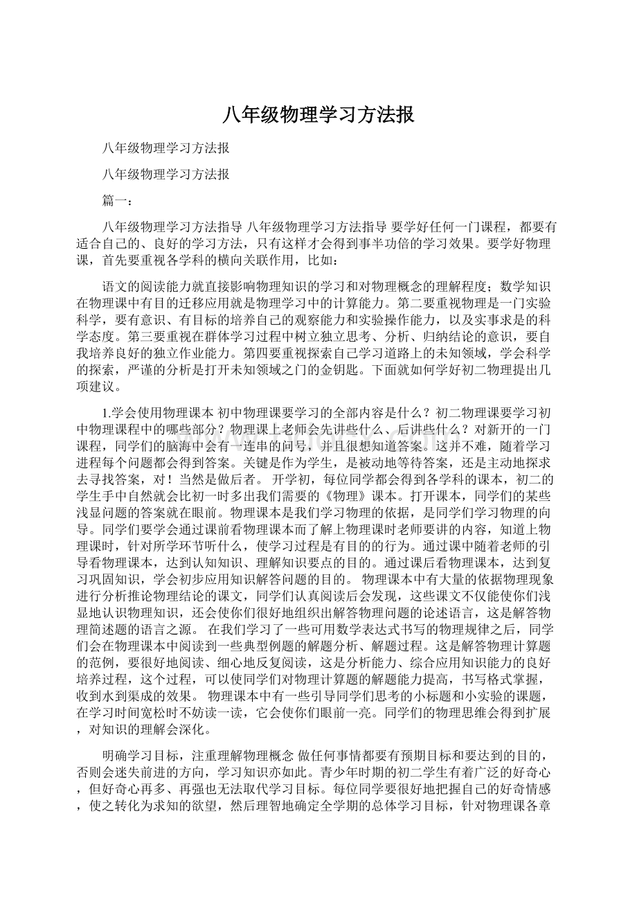 八年级物理学习方法报Word文件下载.docx