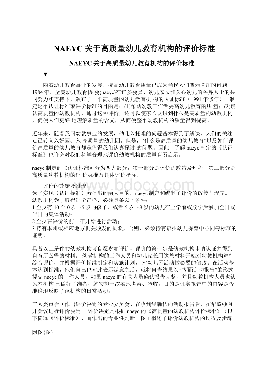 NAEYC关于高质量幼儿教育机构的评价标准.docx