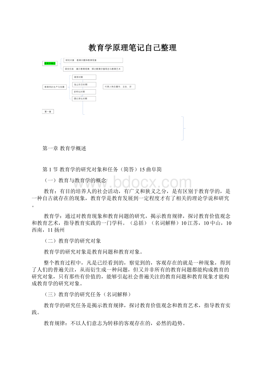 教育学原理笔记自己整理Word文档下载推荐.docx_第1页