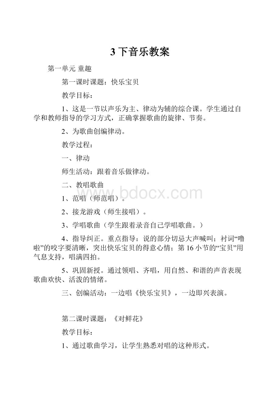 3下音乐教案文档格式.docx