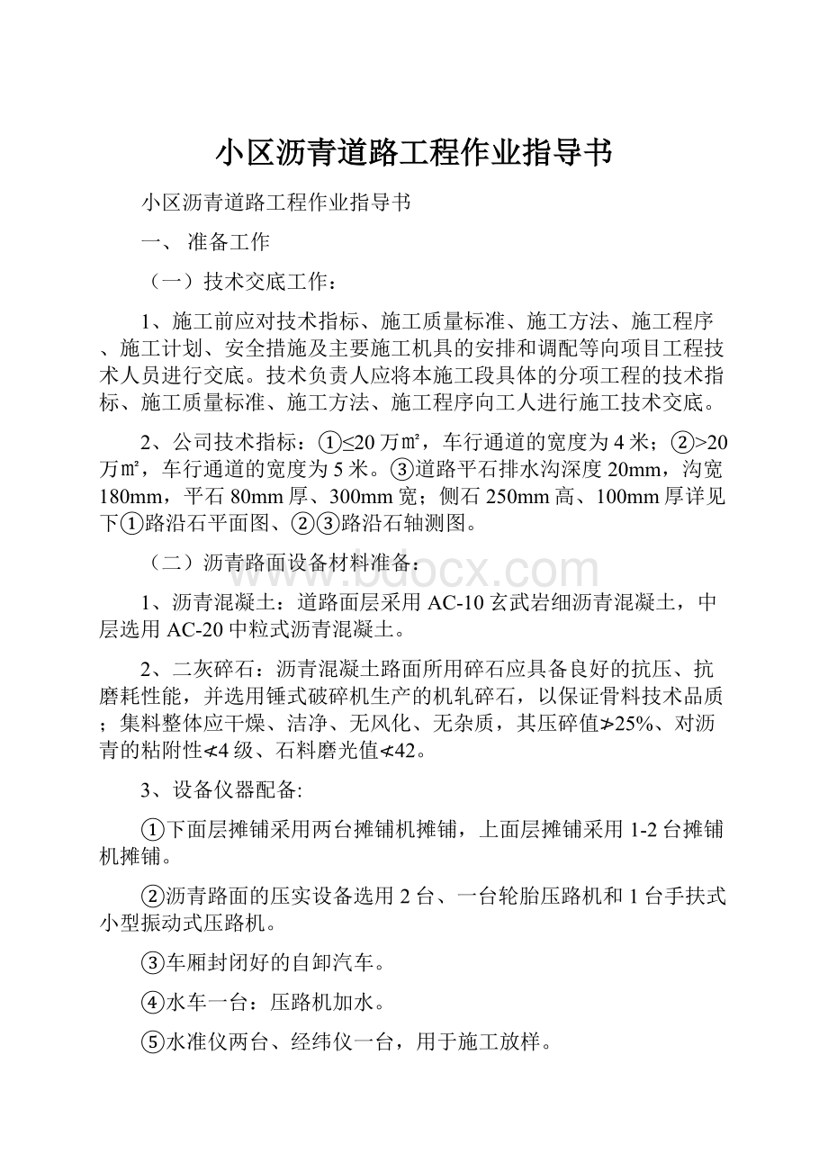 小区沥青道路工程作业指导书Word文档下载推荐.docx