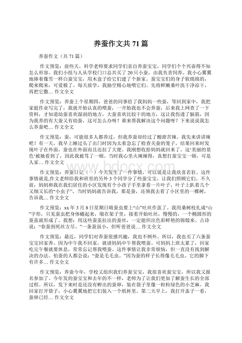 养蚕作文共71篇Word格式文档下载.docx