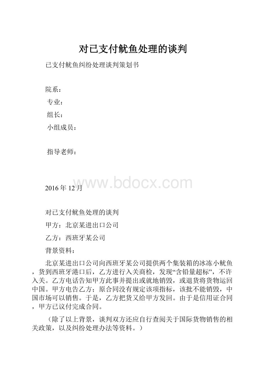 对已支付鱿鱼处理的谈判Word文档格式.docx