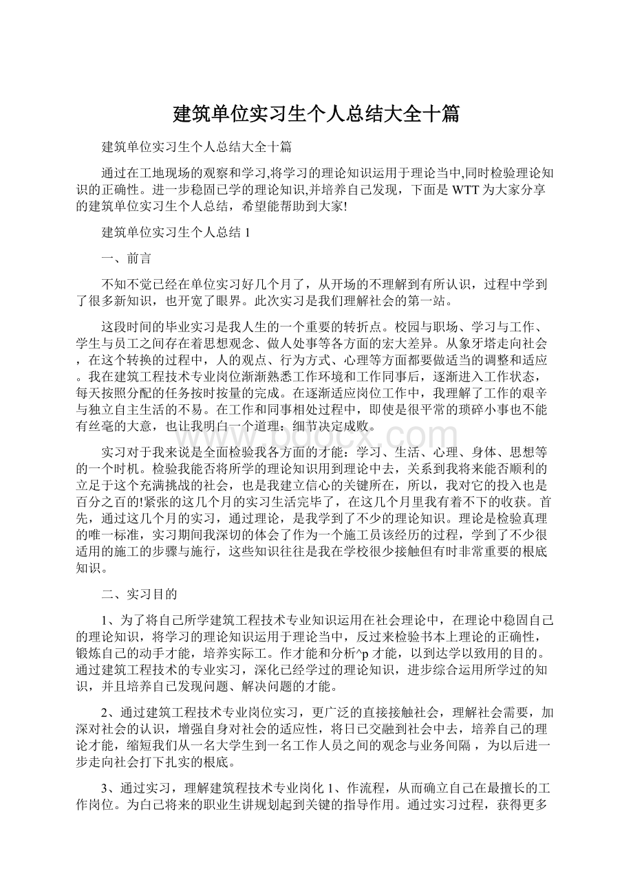 建筑单位实习生个人总结大全十篇文档格式.docx