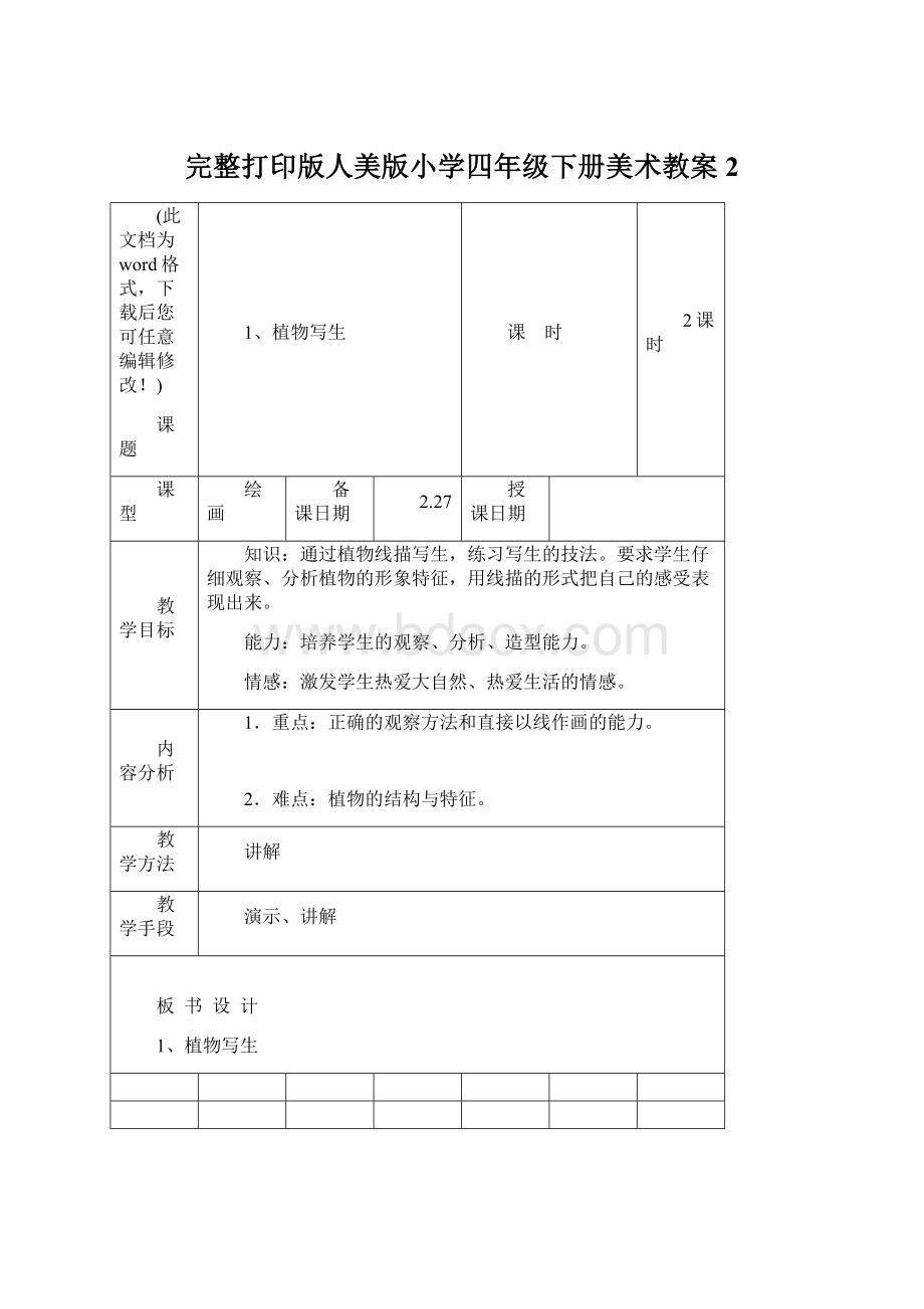 完整打印版人美版小学四年级下册美术教案2.docx_第1页