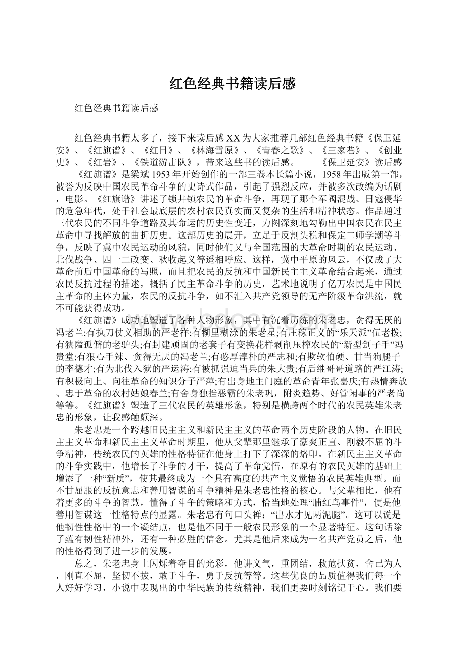 红色经典书籍读后感Word格式.docx_第1页