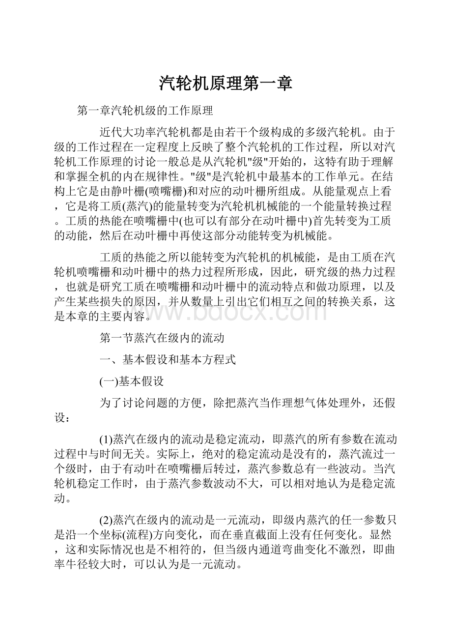 汽轮机原理第一章文档格式.docx