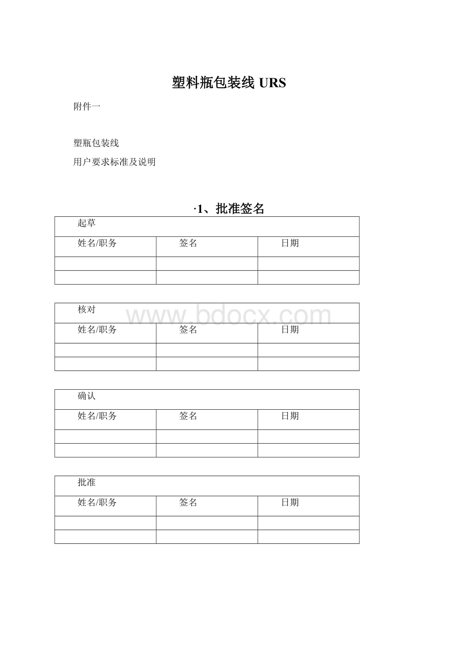 塑料瓶包装线URS.docx