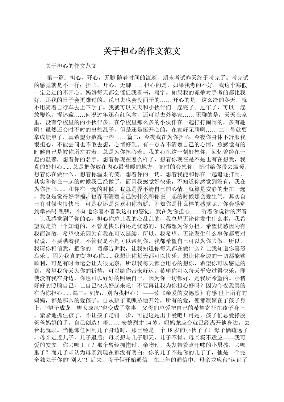 关于担心的作文范文Word文档格式.docx