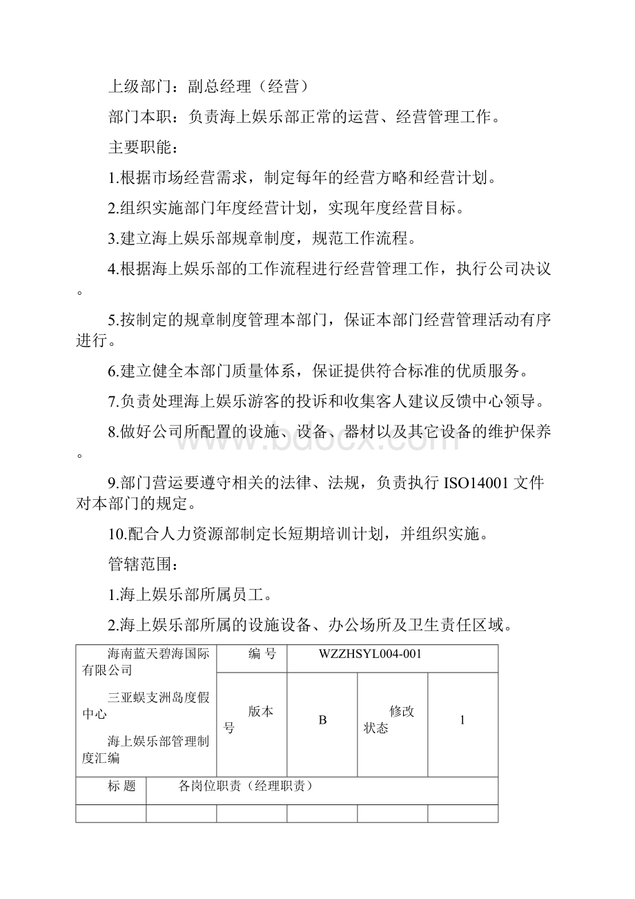 蓝天碧海度假中心海上娱乐部管理制度汇编.docx_第2页