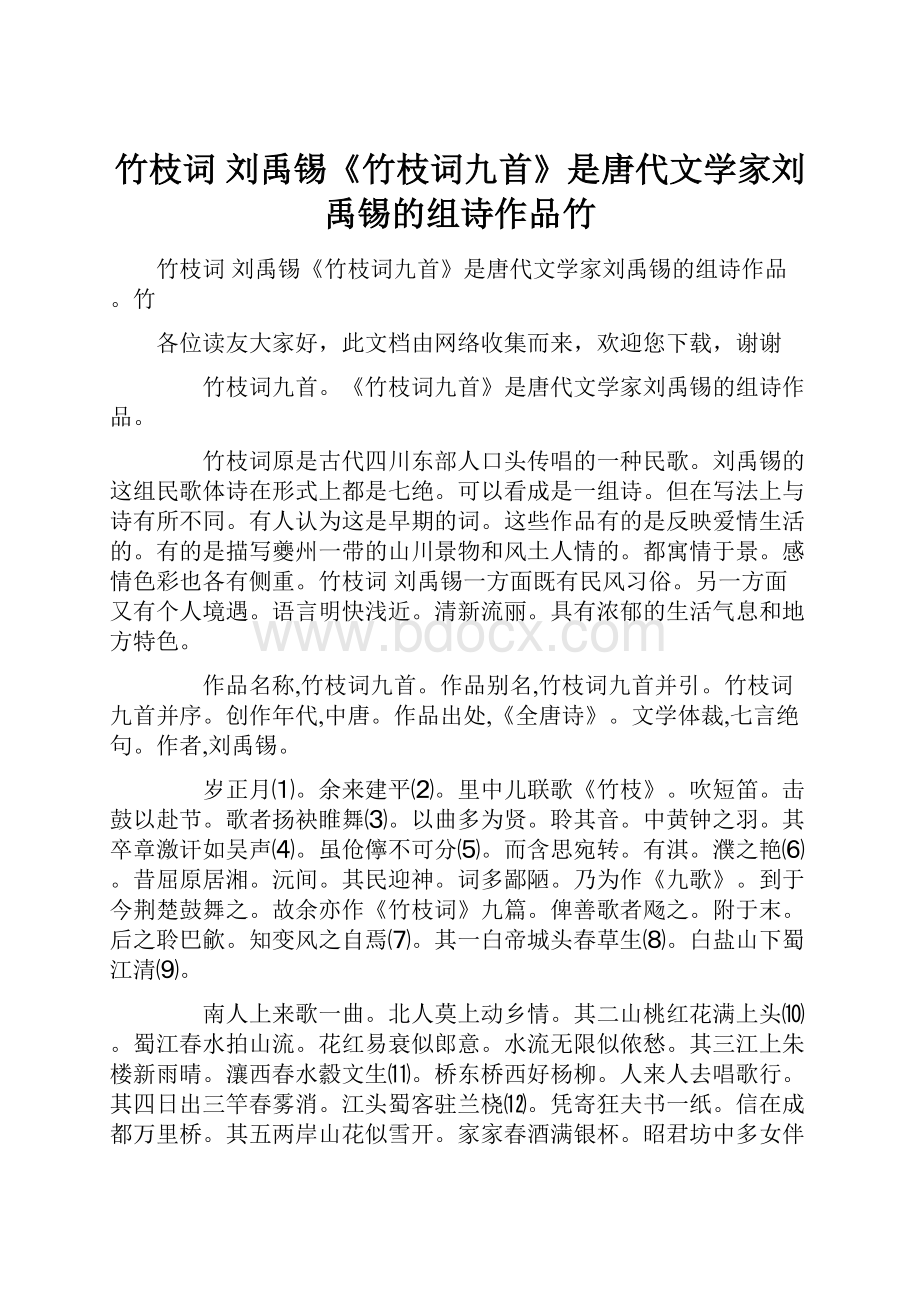 竹枝词 刘禹锡《竹枝词九首》是唐代文学家刘禹锡的组诗作品竹.docx_第1页