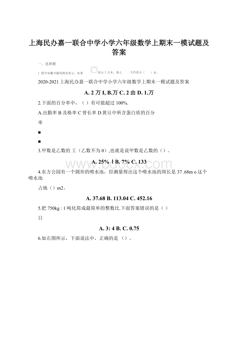 上海民办嘉一联合中学小学六年级数学上期末一模试题及答案.docx
