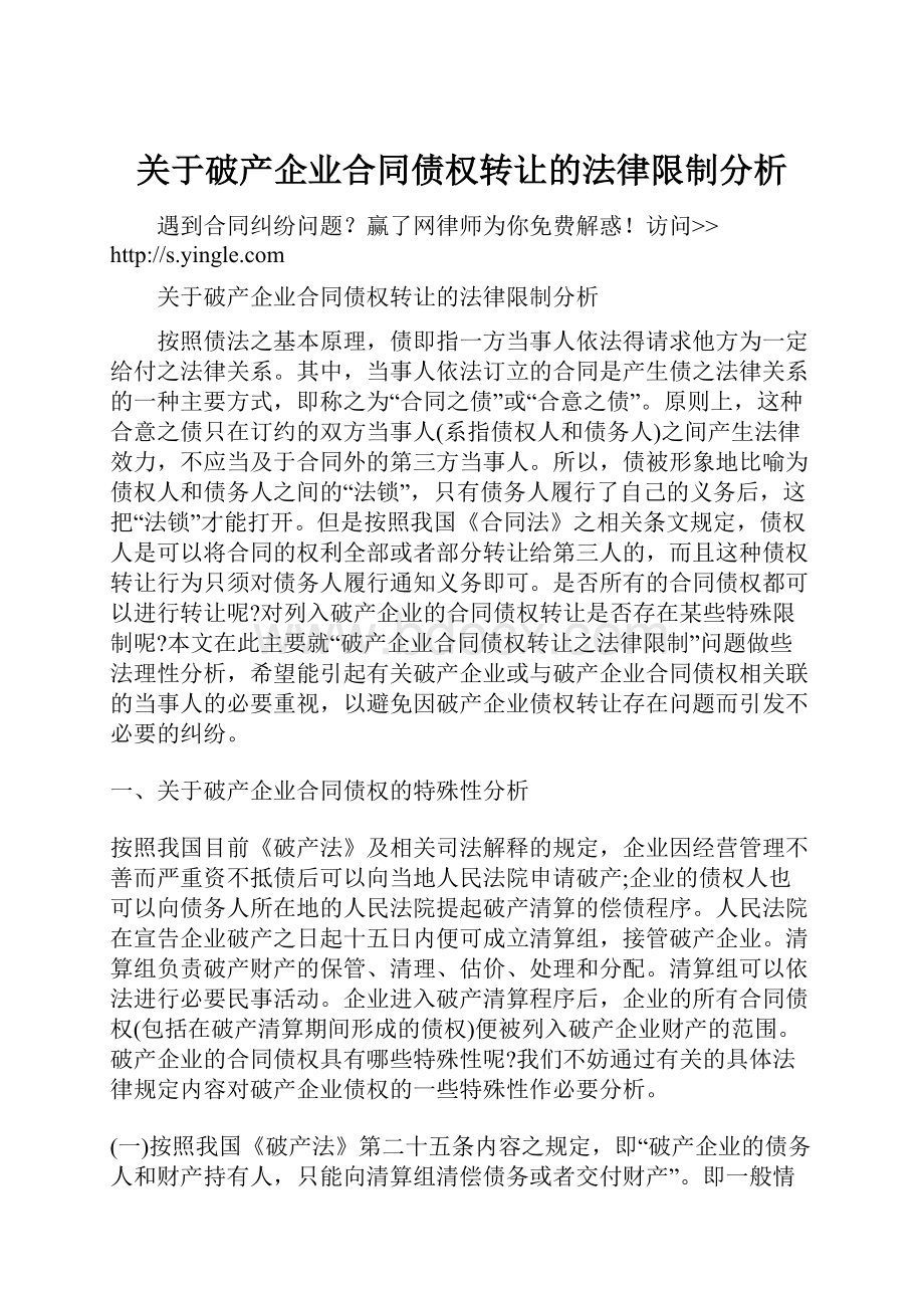 关于破产企业合同债权转让的法律限制分析.docx_第1页