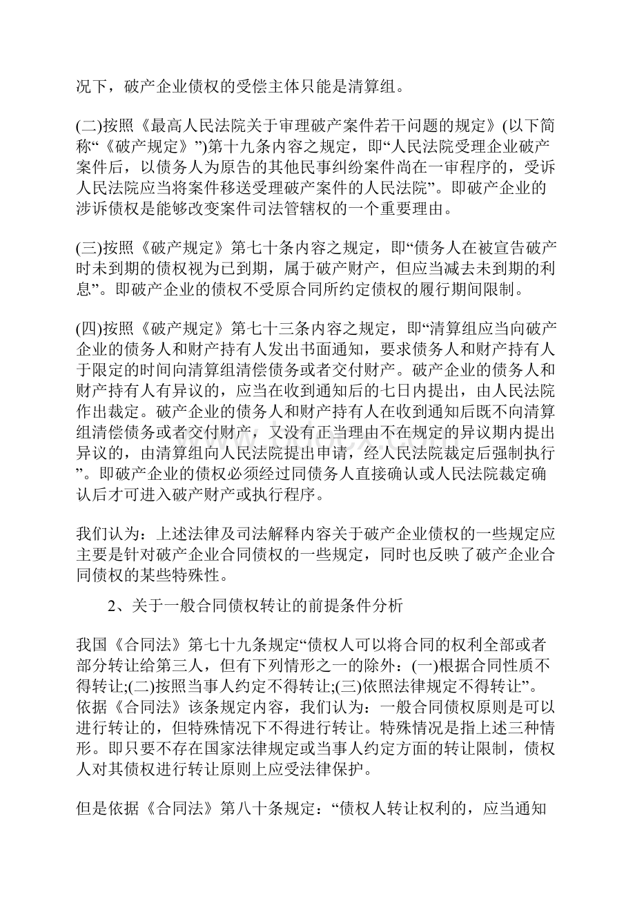 关于破产企业合同债权转让的法律限制分析.docx_第2页