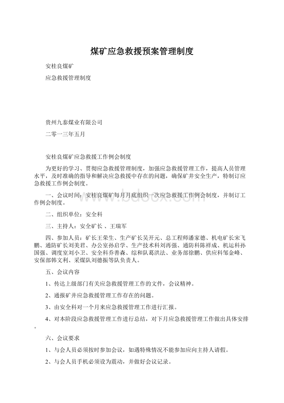 煤矿应急救援预案管理制度Word文件下载.docx_第1页