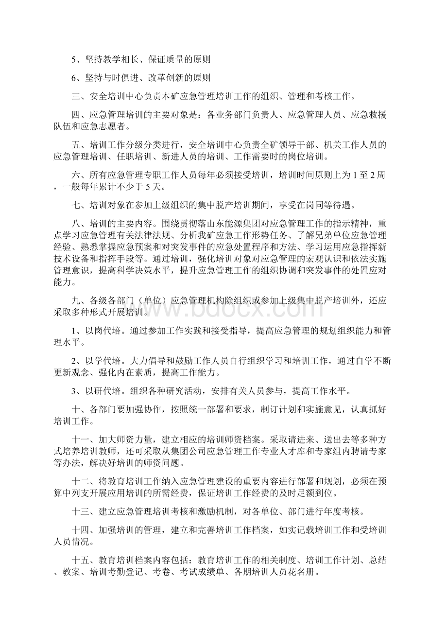 煤矿应急救援预案管理制度Word文件下载.docx_第3页