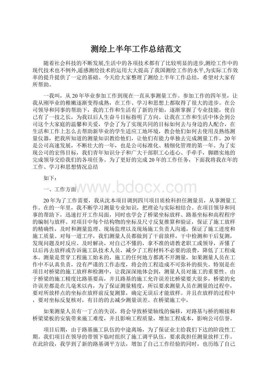 测绘上半年工作总结范文Word文档下载推荐.docx