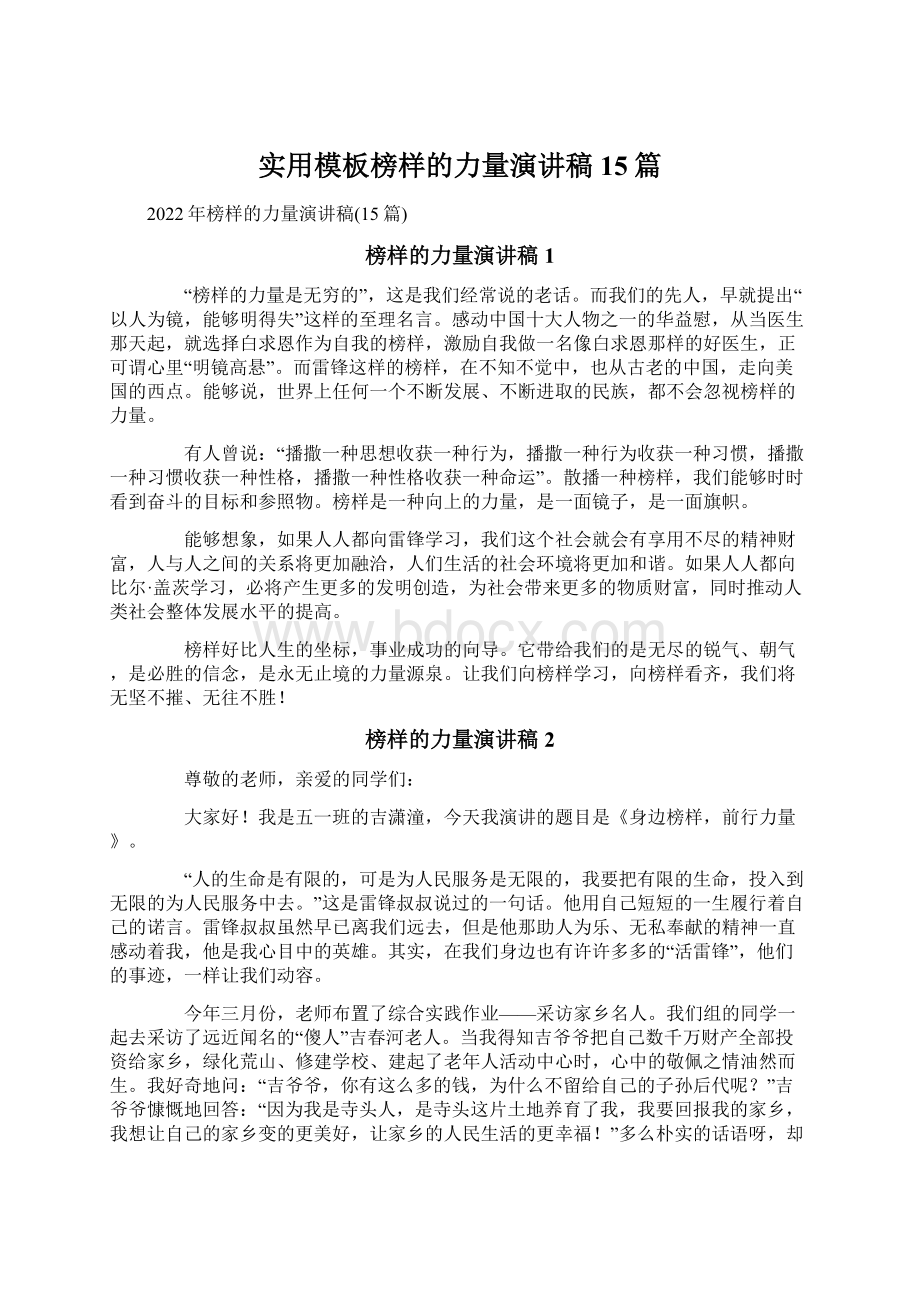 实用模板榜样的力量演讲稿15篇.docx