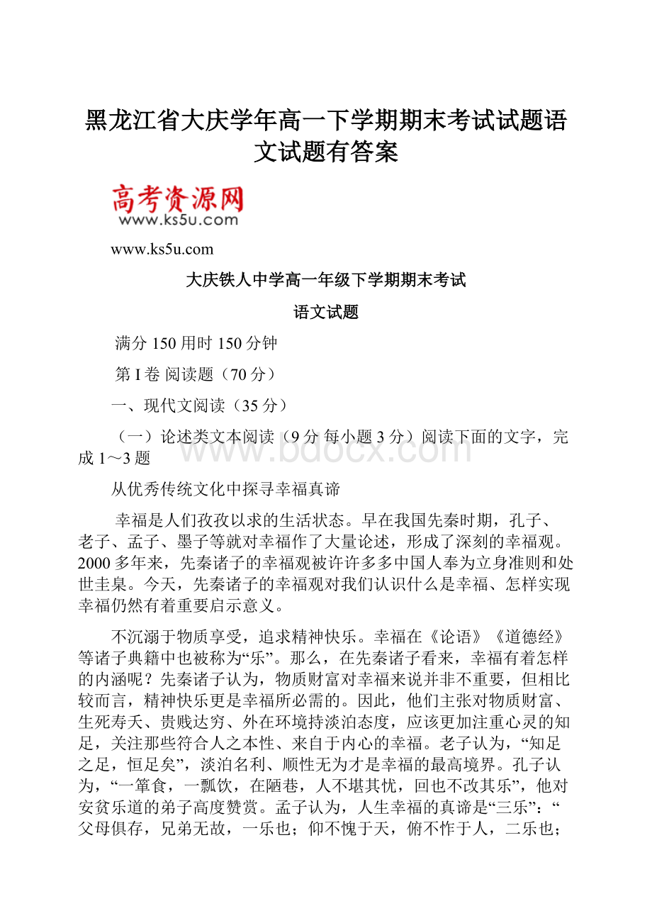 黑龙江省大庆学年高一下学期期末考试试题语文试题有答案.docx